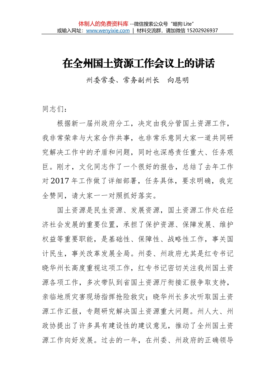 韩向晖：在全县“河长制”工作协调推进会议上的讲话_第1页
