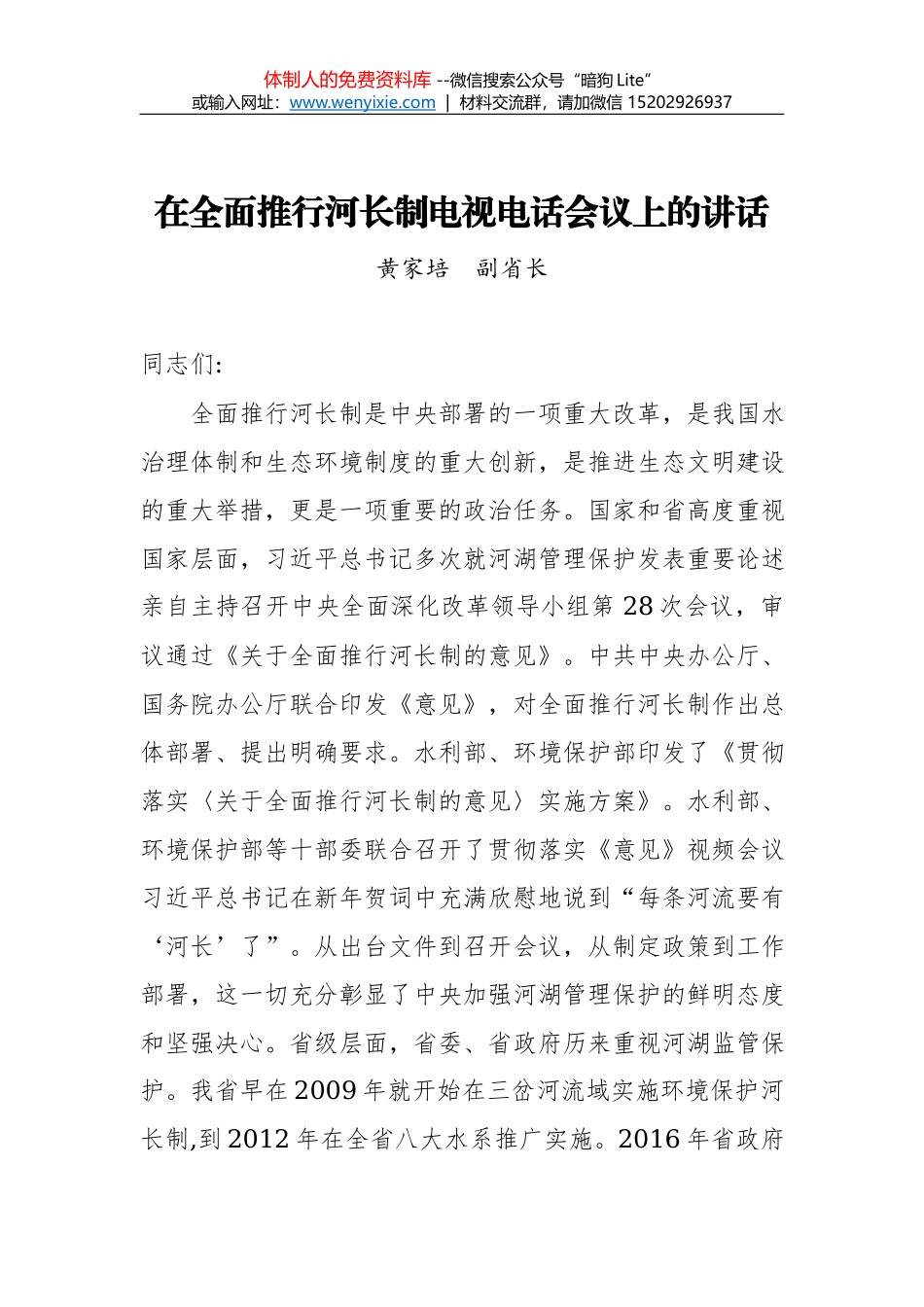 王骞：在全面落实河长制工作推进会上的讲话_第1页