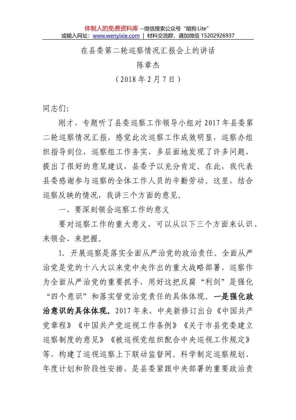 在县委第二轮巡察情况汇报会上的讲话_第1页