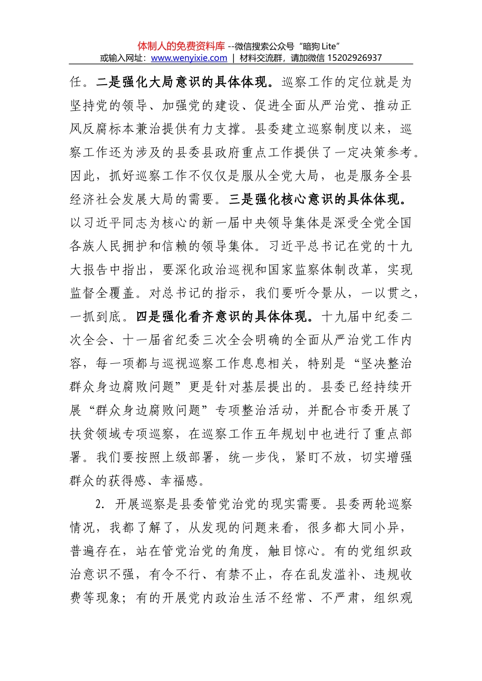在县委第二轮巡察情况汇报会上的讲话_第2页
