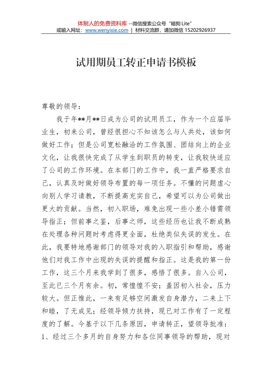 试用期员工转正申请书模板八_第1页