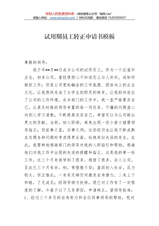 试用期员工转正申请书模板八