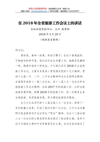 张弢局长：在全市文化和旅游工作会议上的讲话