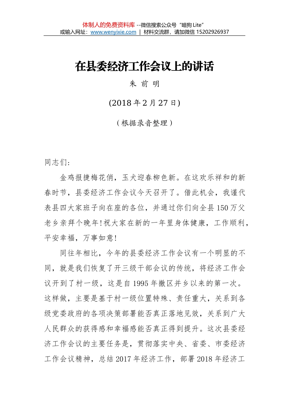 宗国明：在2018年县委经济工作会议上的讲话_第1页