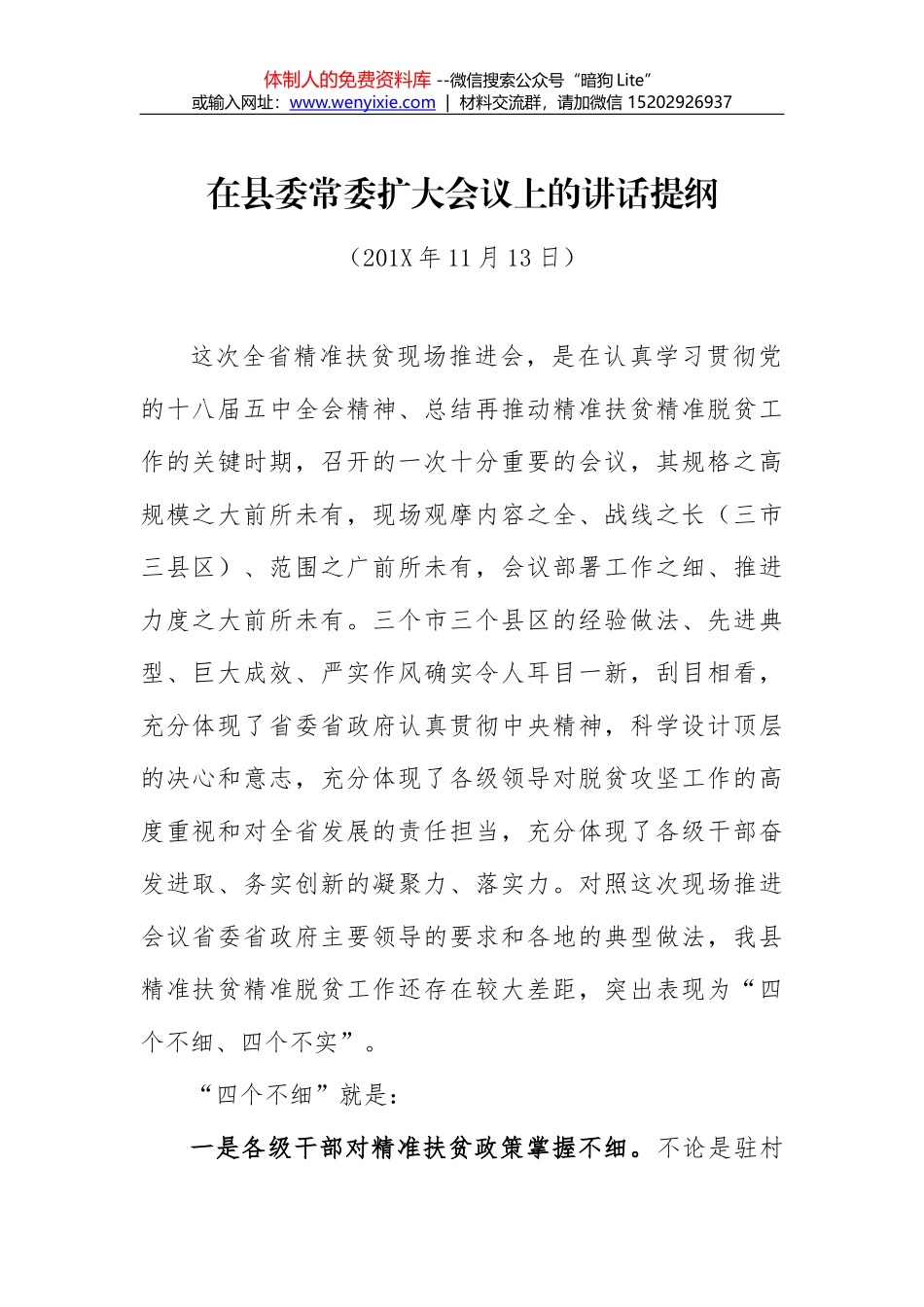 在全县双联行动暨精准扶贫述职大会上的讲话_第1页