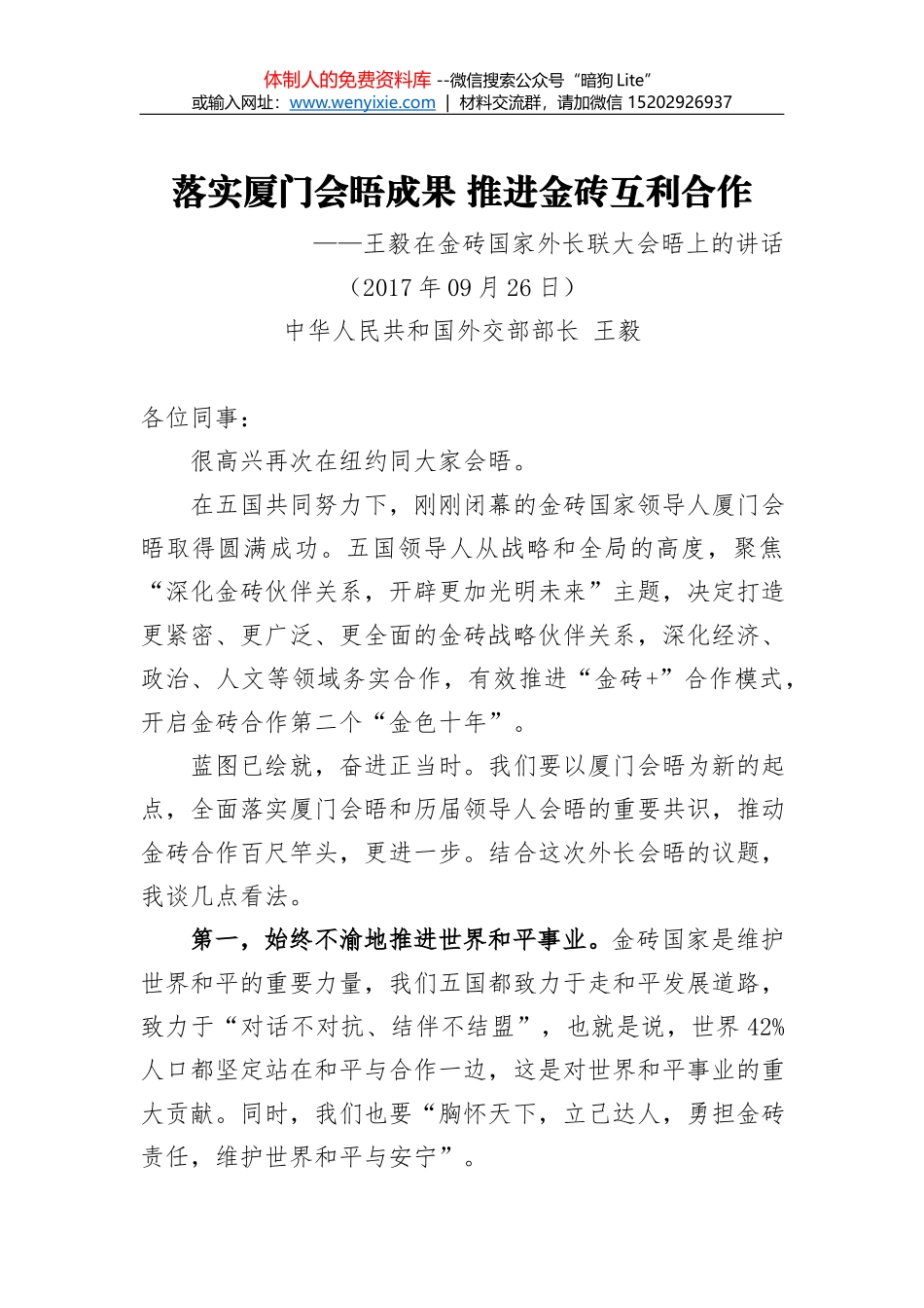 外交部部长王毅：在首届“南南人权论坛”开幕式上的致辞_第1页