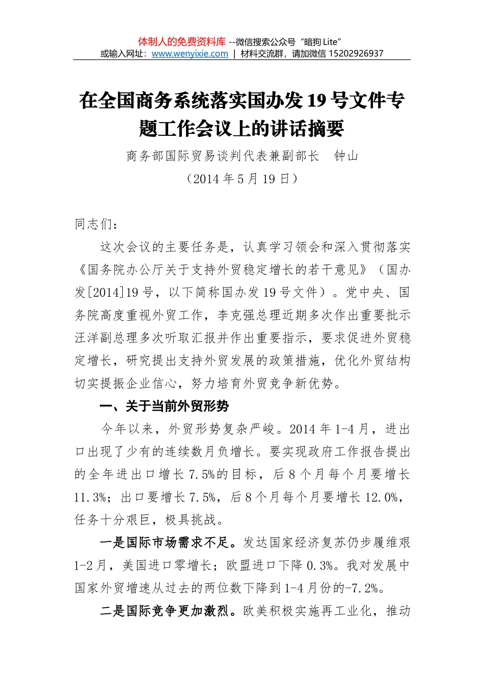 钟山同志：在中乌（兹别克斯坦）经贸论坛开幕式上的讲话_第1页