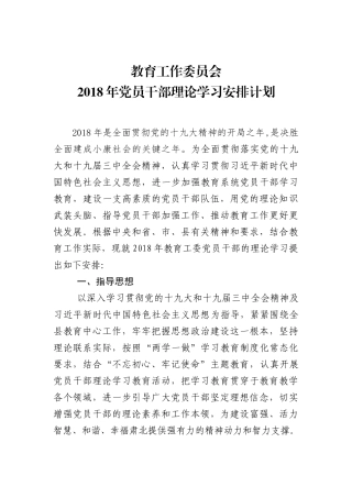 2018年理论学习计划——教育工委