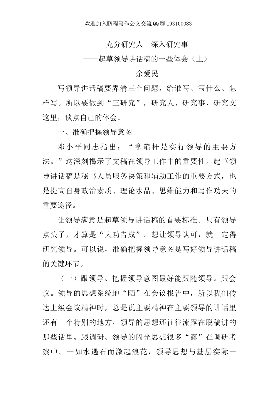 浅谈如何做好办公室主任工作_第1页
