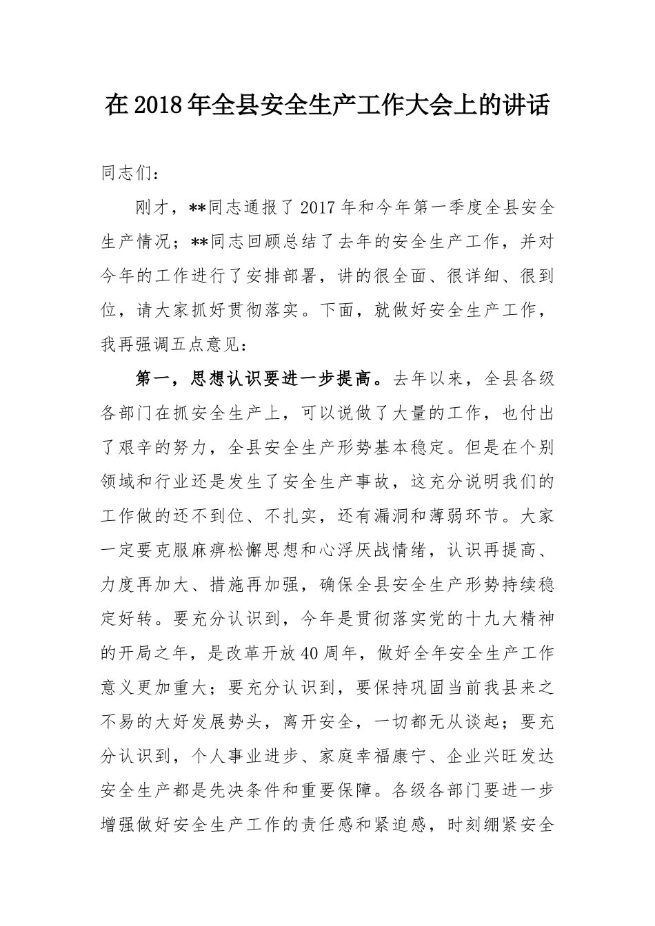 在全县村级集体经济发展工作调度会议上的讲话_第1页