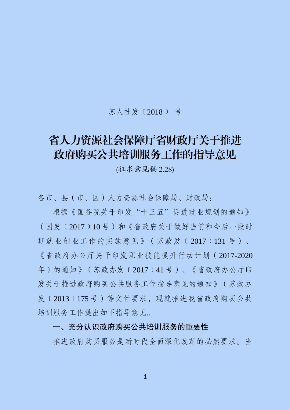 政府购买培训成果指导意见3_第1页