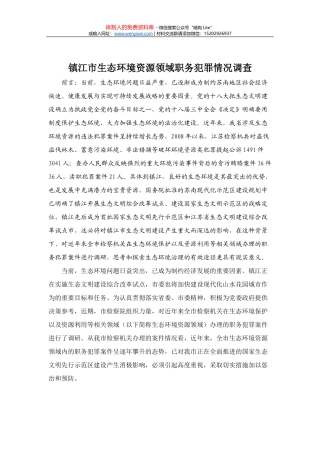 镇江市生态环境资源领域职务犯罪情况调查