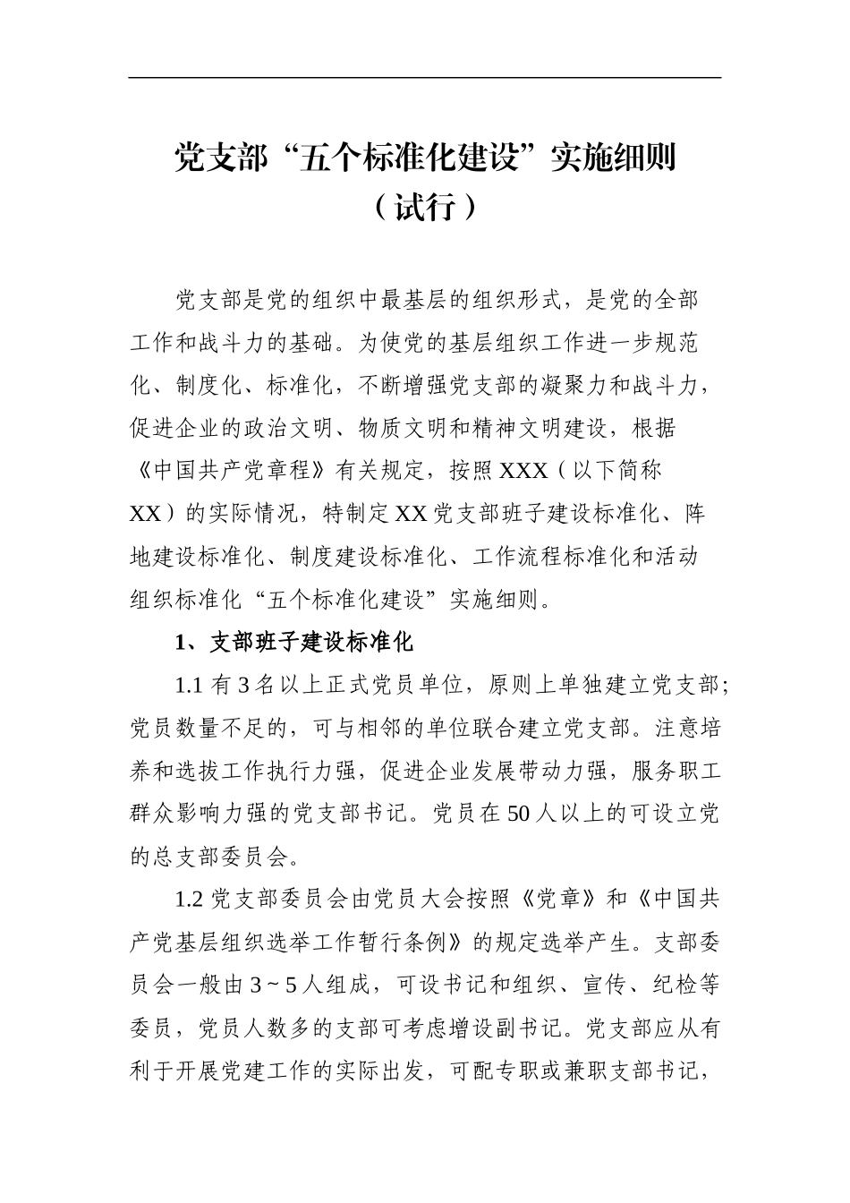 党支部五个标准化建设实施细则_第1页