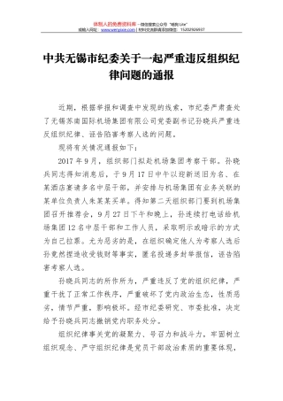 中共无锡市纪委关于一起严重违反组织纪律问题的通报