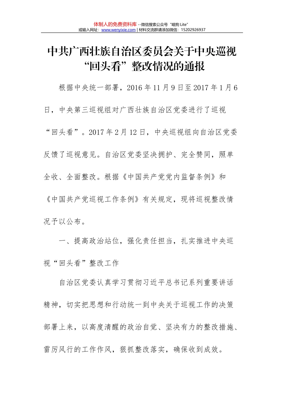中共四川大学委员会关于巡视整改情况的通报_第1页
