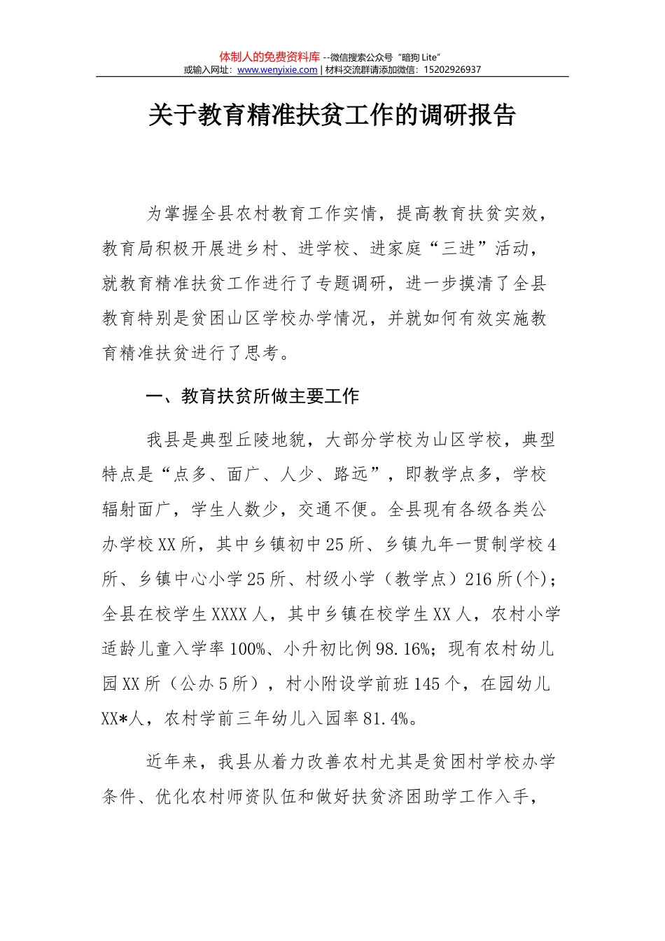 关于教育精准扶贫工作的调研报告_第1页