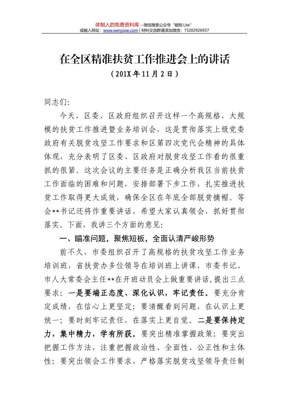 在全市扶贫开发工作推进会上的讲话_第1页