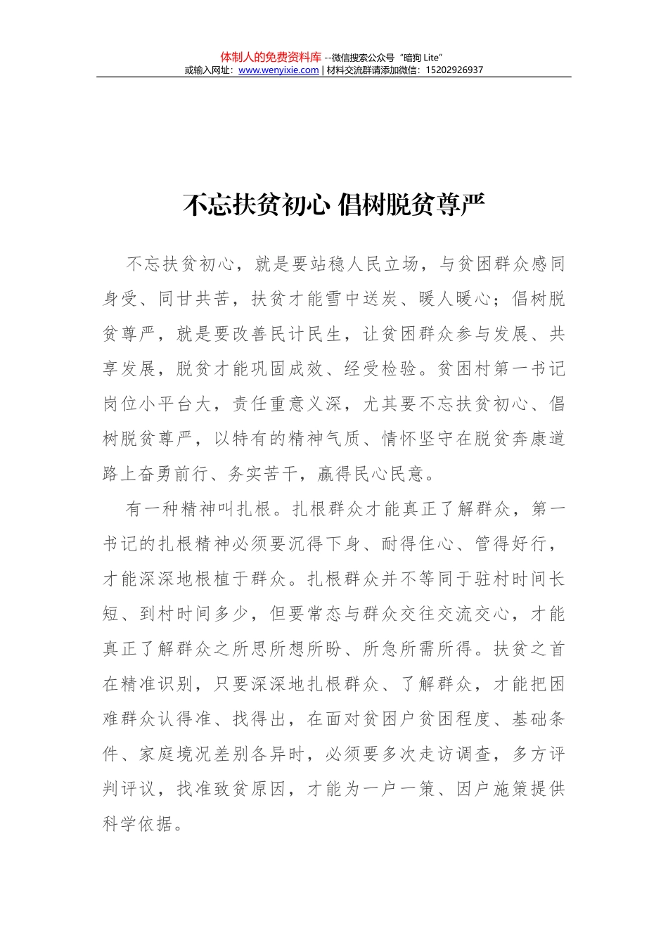 不忘扶贫初心 倡树脱贫尊严_第1页