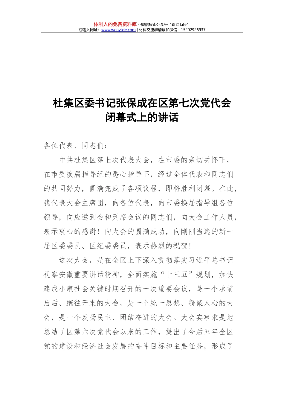 杜集区委书记张保成在区第七次党代会_第1页