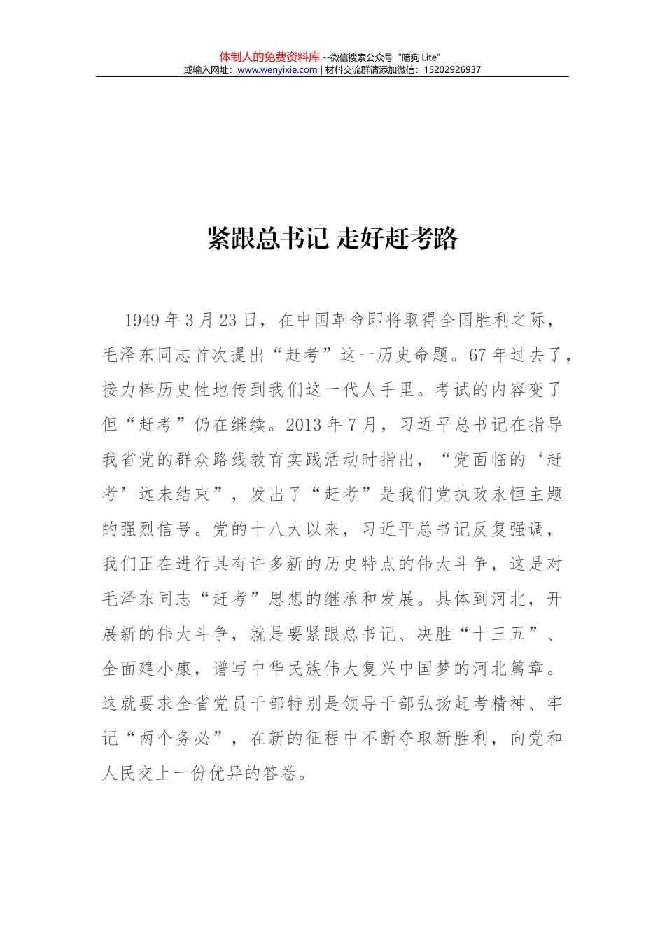 紧跟总书记 走好赶考路_第1页