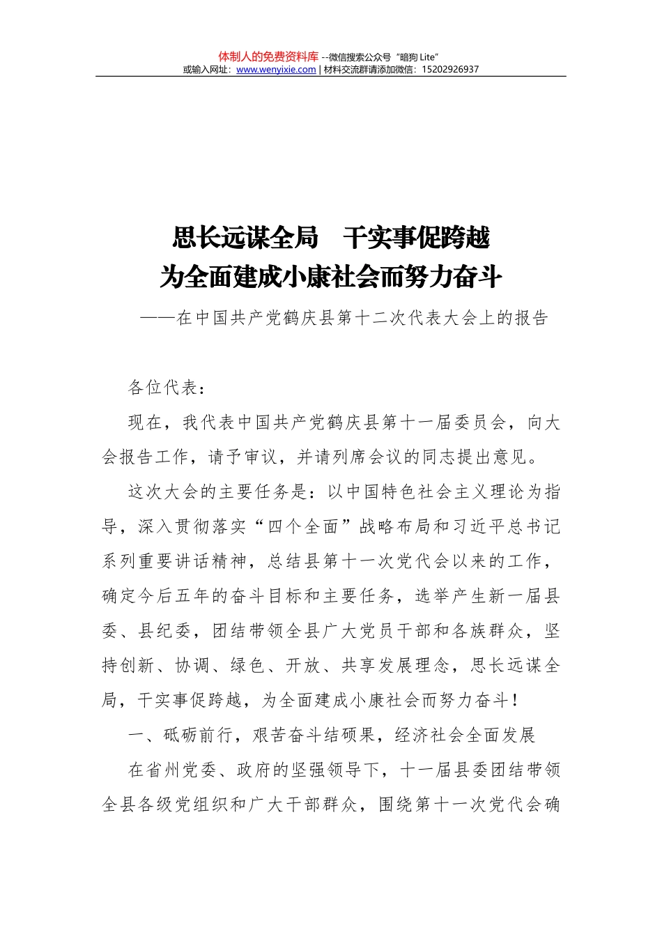 苏州市第十二次党代会报告摘录_第1页