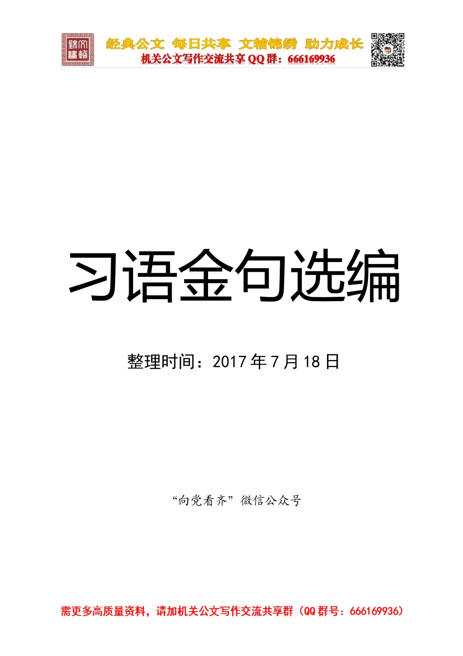20170808习语金句选编_第1页