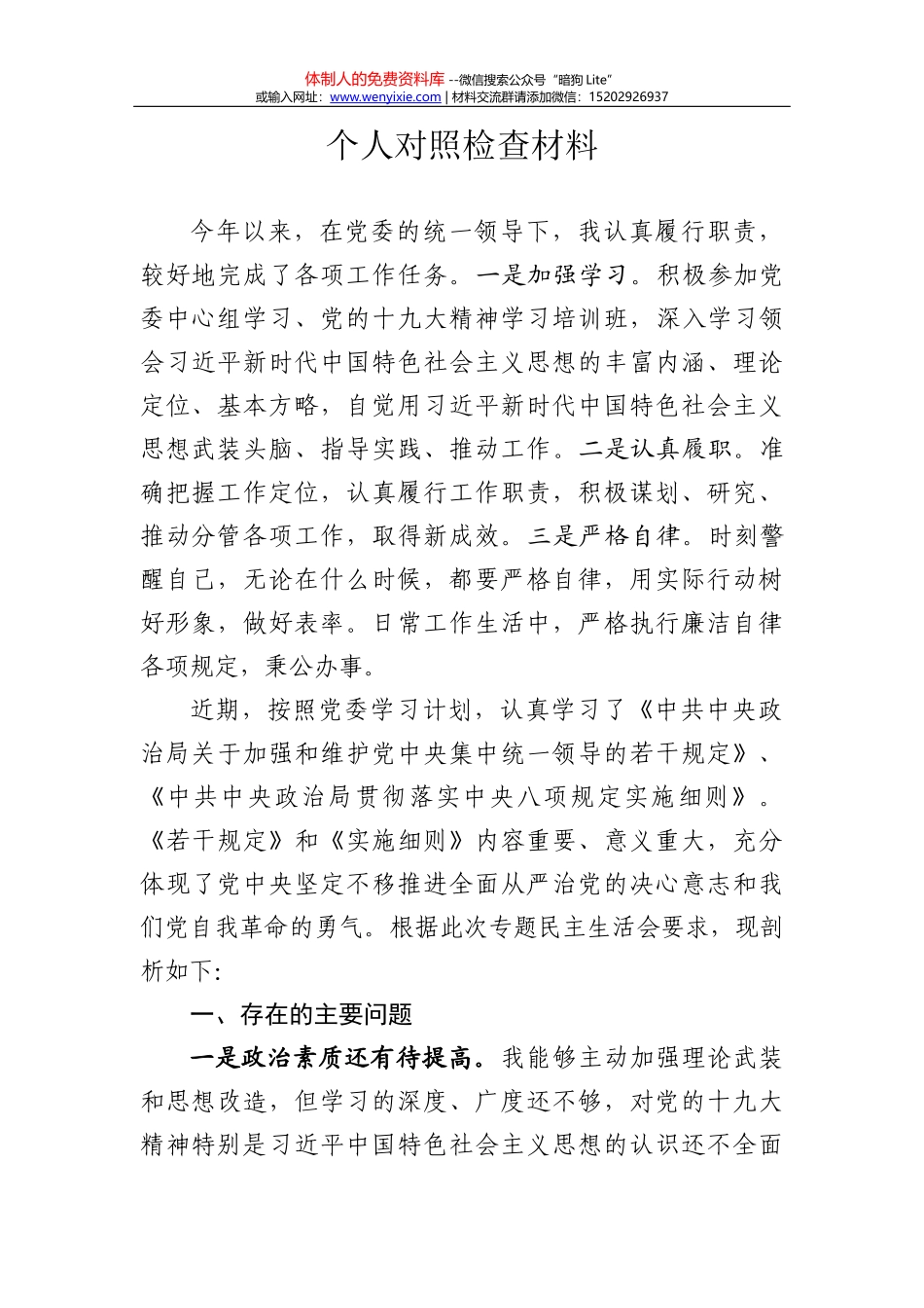 20180101个人对照检查材料_第1页
