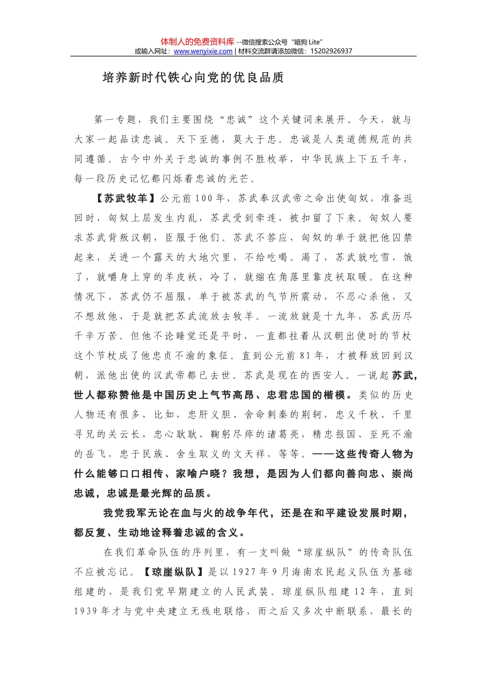 【党课讲稿】培养新时代铁心向党的优良品质_第1页