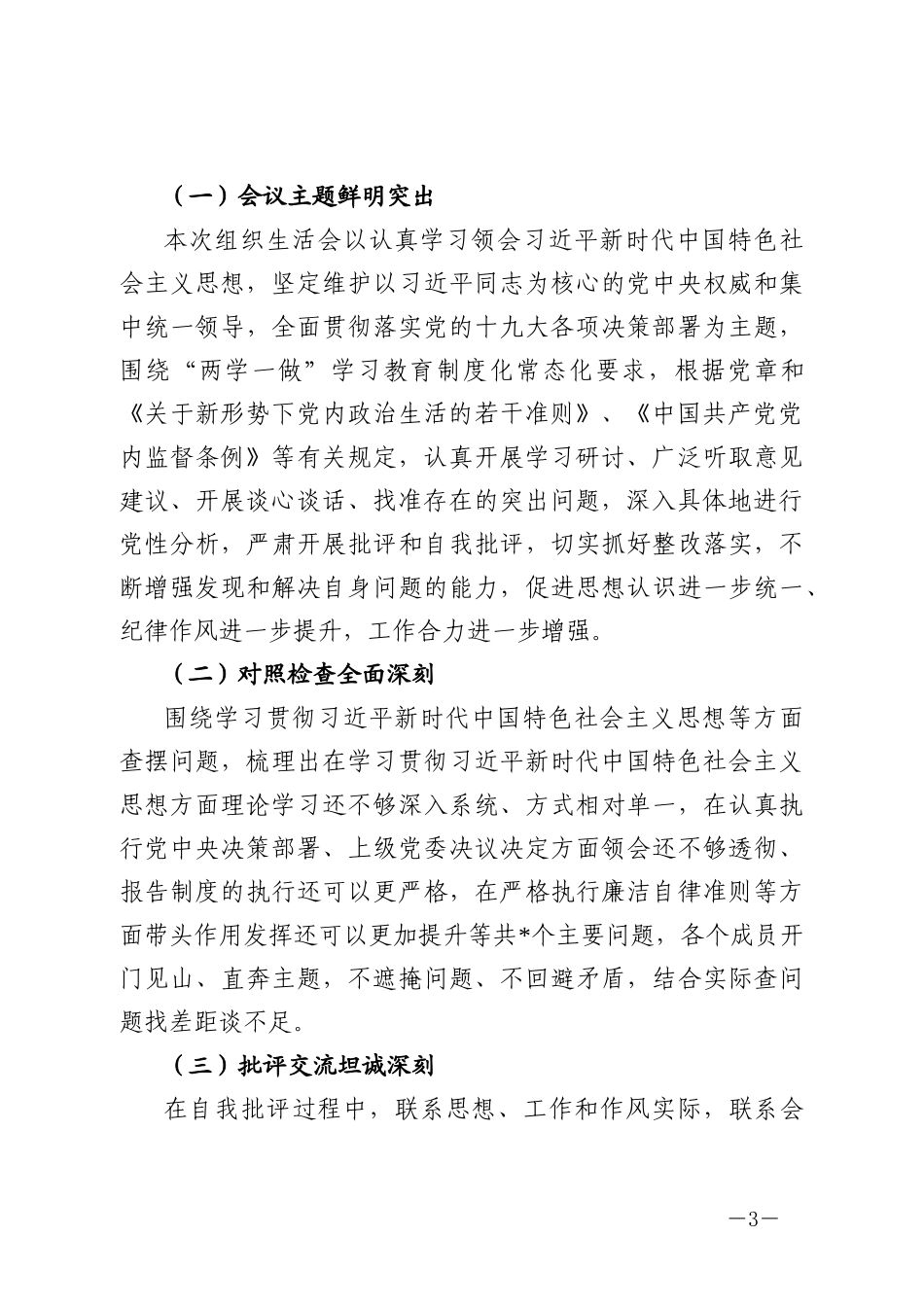 国有企业全面肃清李嘉万庆良流毒影响专题民主生活会个人发言提纲_第3页