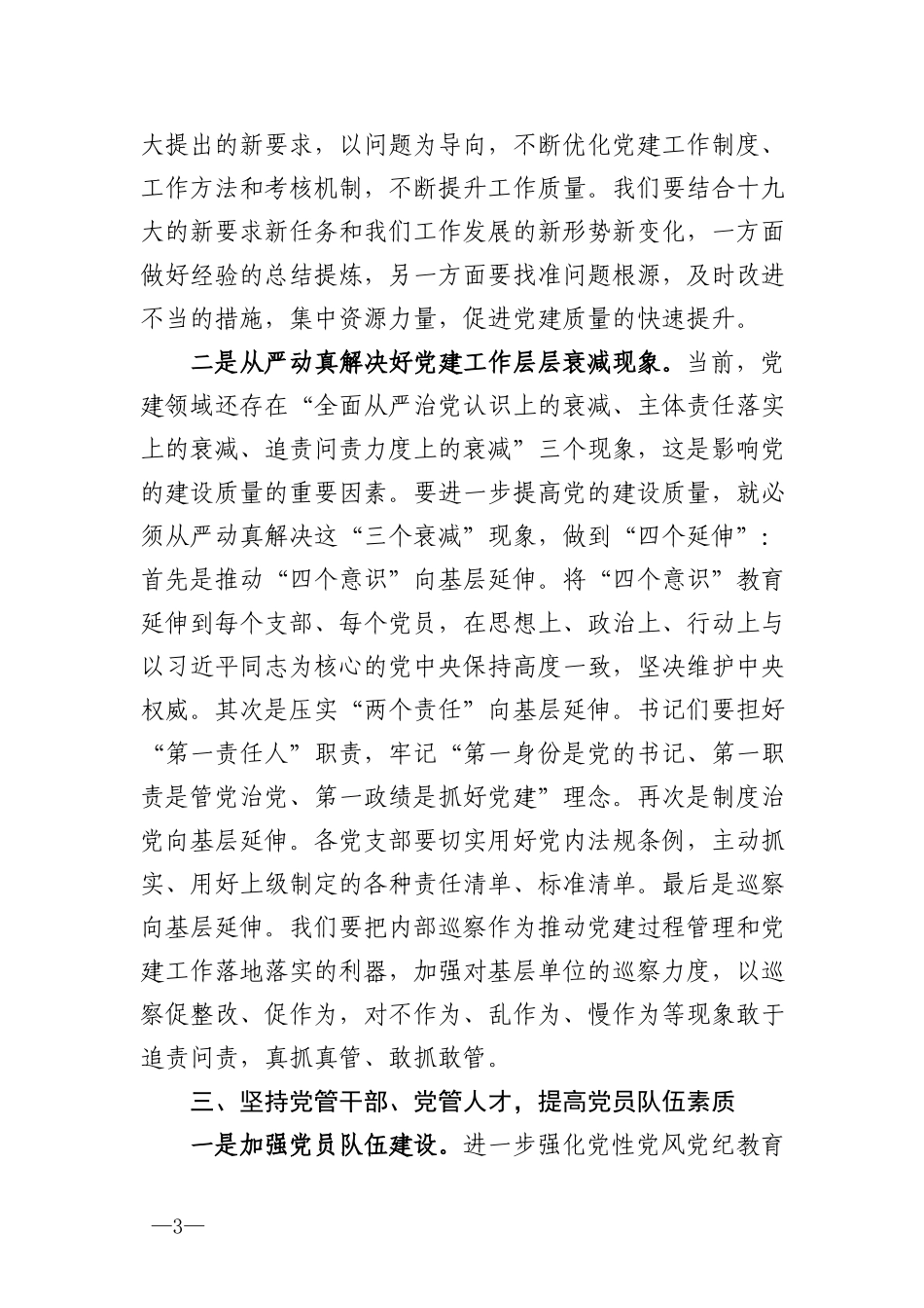 在党建工作推进会议上的讲话_第3页