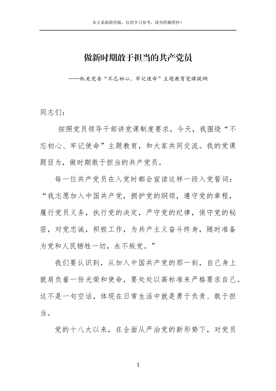 忠诚于党 铁心向党 铸就共产党员的铮铮铁骨_第1页