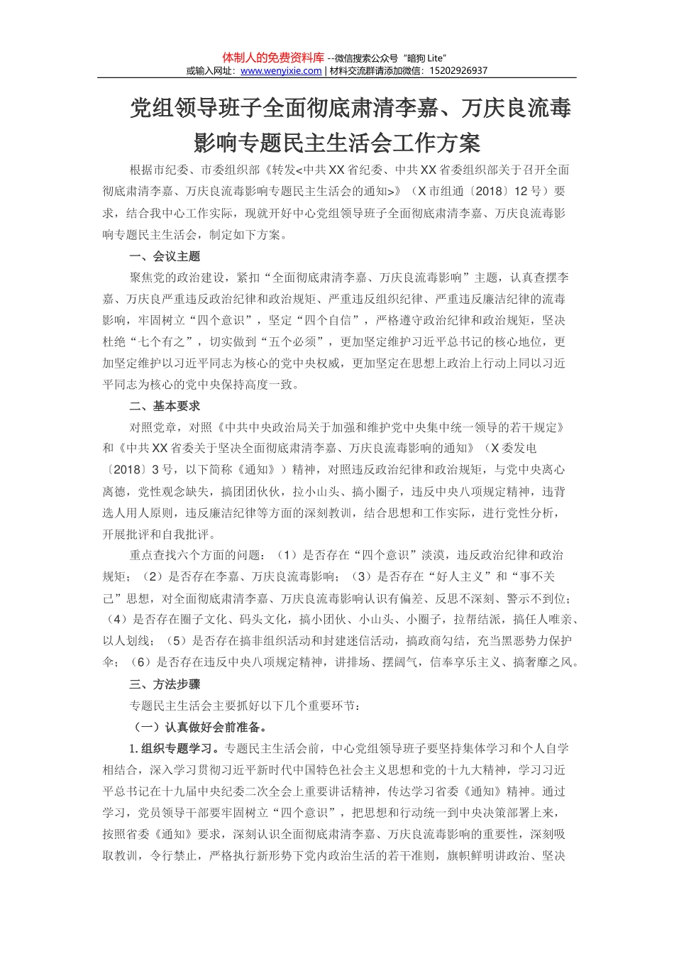 党组领导班子全面彻底肃清李嘉、万庆良流毒影响专题民主生活会工作方案_第1页