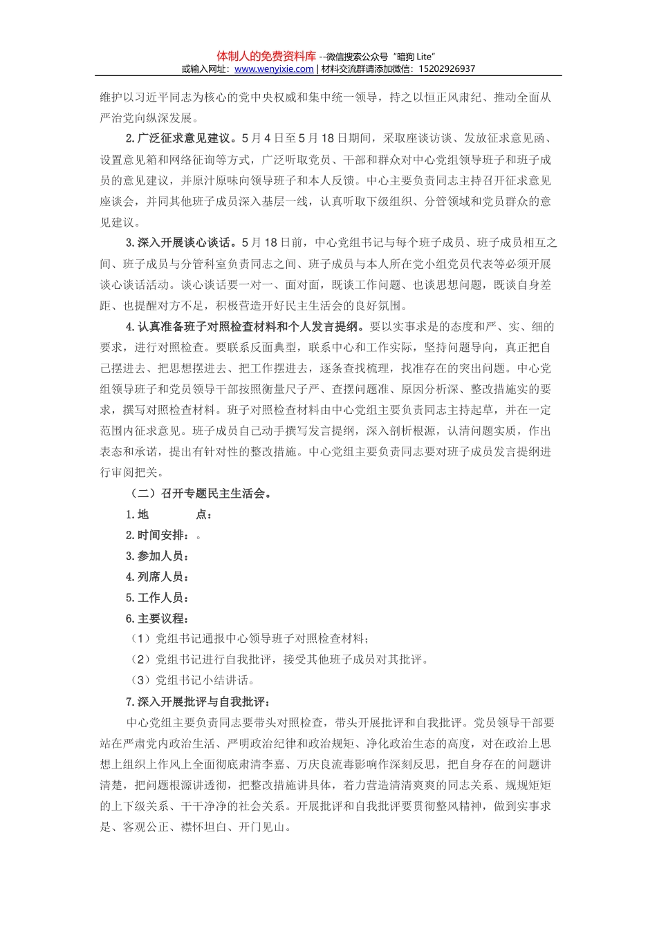 党组领导班子全面彻底肃清李嘉、万庆良流毒影响专题民主生活会工作方案_第2页