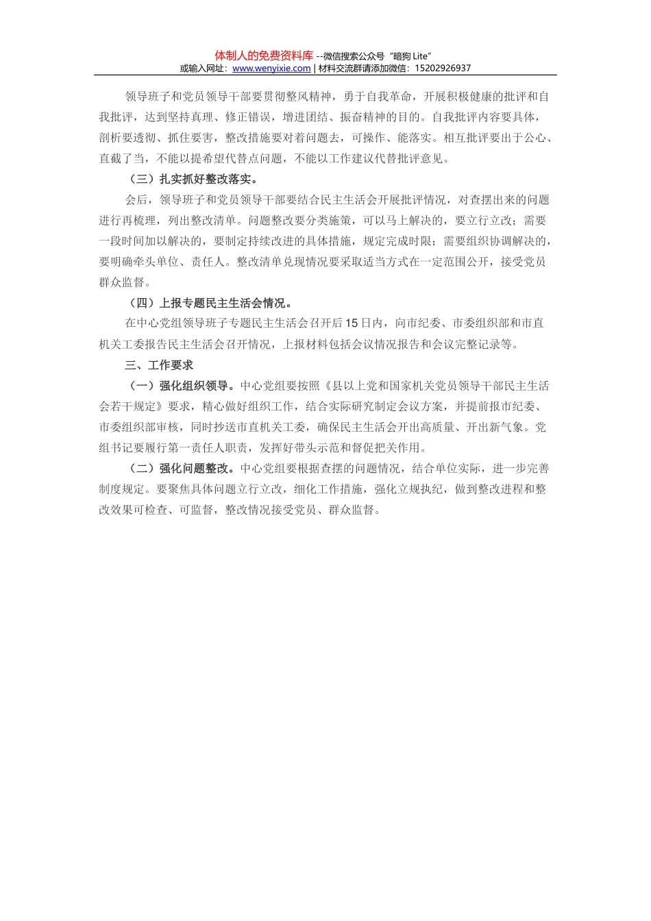党组领导班子全面彻底肃清李嘉、万庆良流毒影响专题民主生活会工作方案_第3页