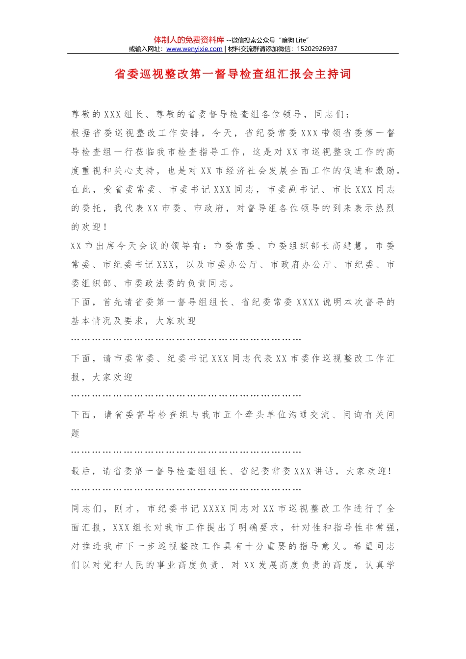 省委巡视整改第一督导检查组汇报会主持词_第1页