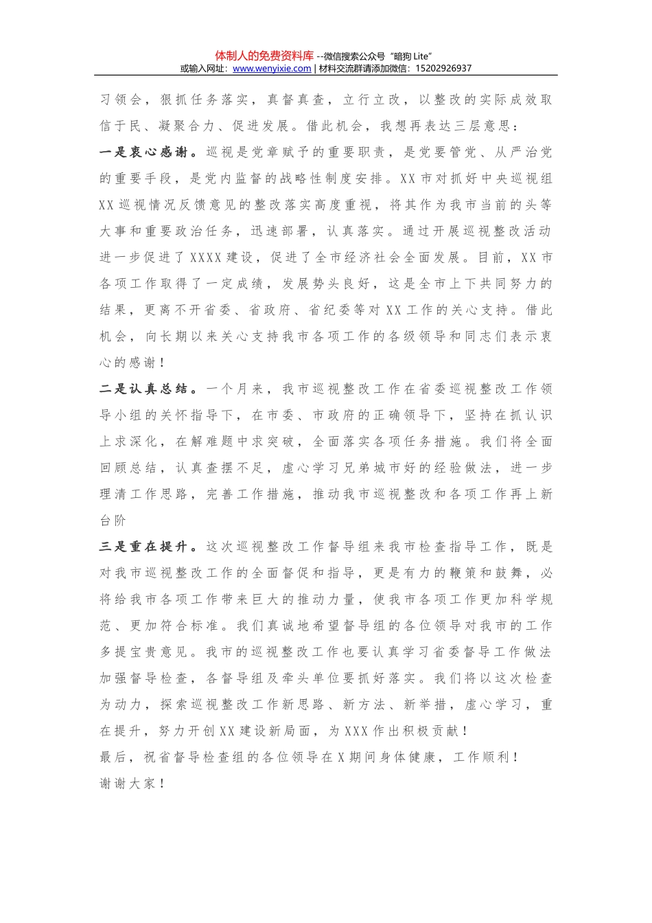 省委巡视整改第一督导检查组汇报会主持词_第2页