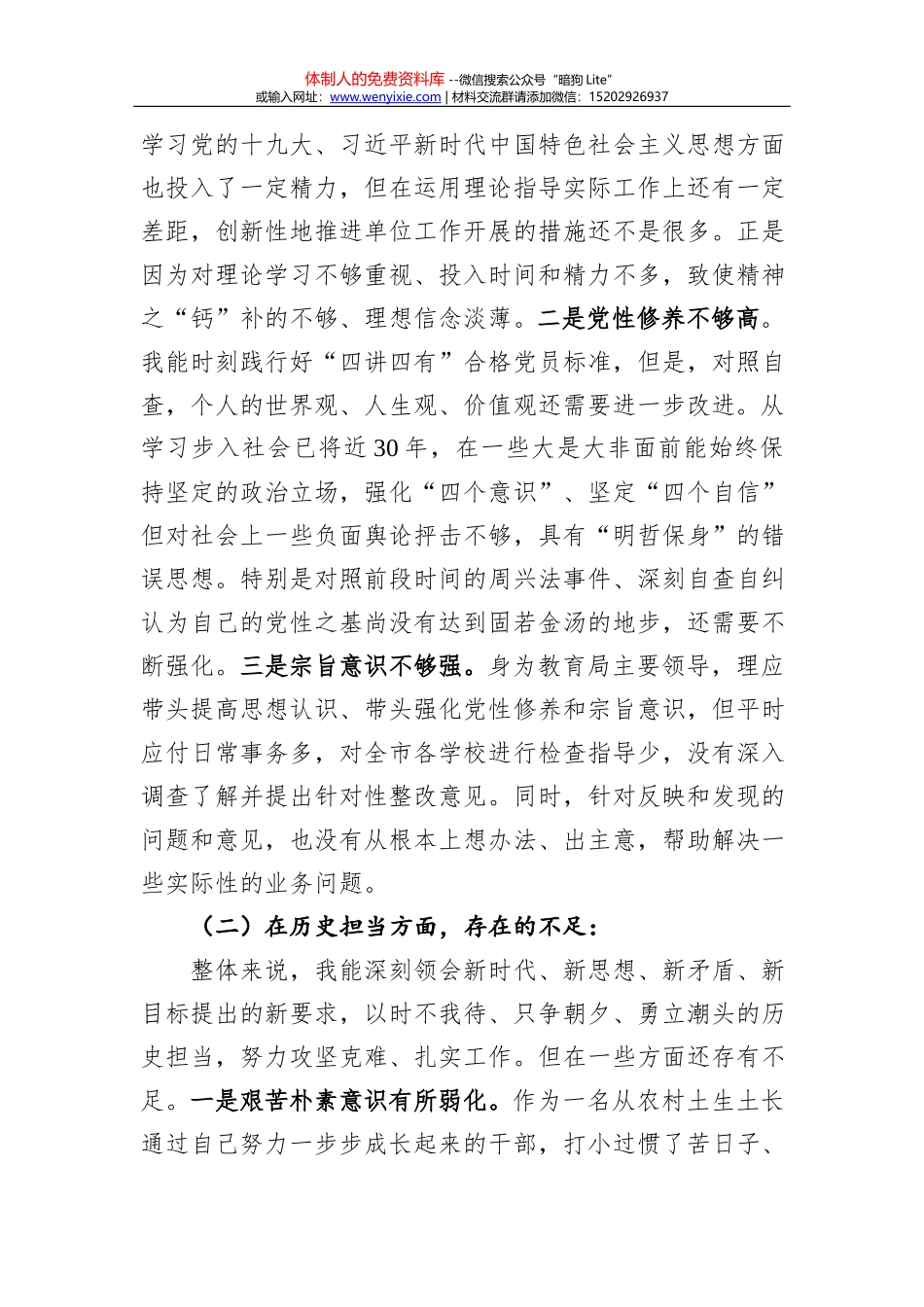 新时代新担当新作为专题民主生活会剖析材料（范文）_第2页