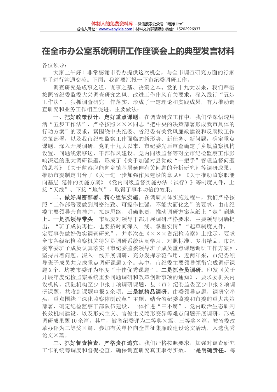 在全市办公室主任座谈会上的发言材料_第1页