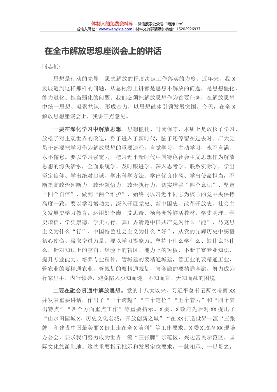 在全市解放思想座谈会上的讲话_第1页