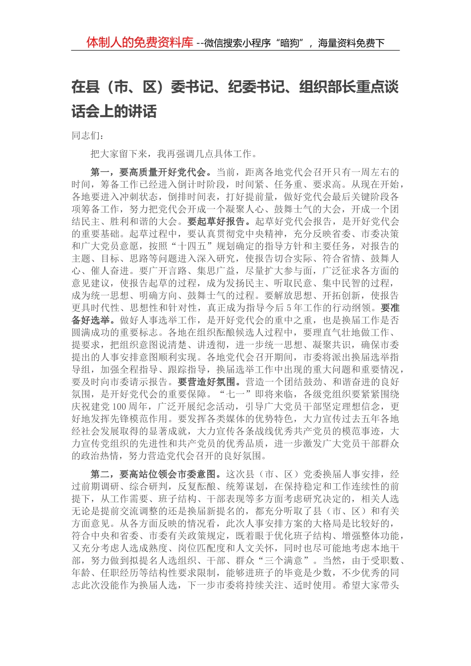 在县（市、区）委书记、纪委书记、组织部长重点谈话会上的讲话_第1页