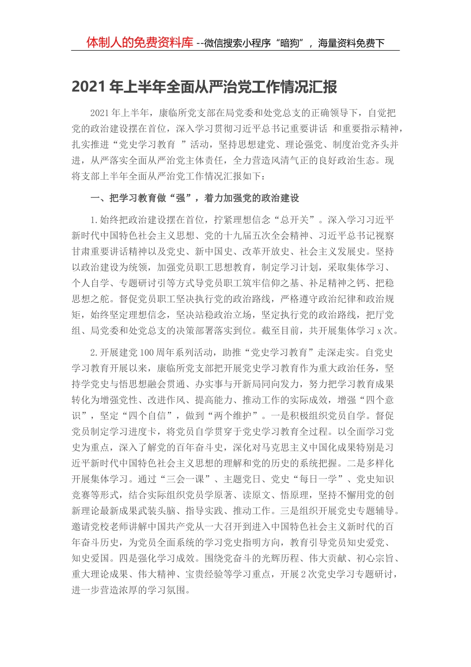 2021年上半年全县党史学习教育工作总结_第1页