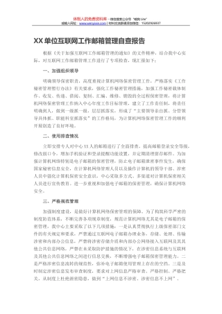 XX单位互联网工作邮箱管理自查报告