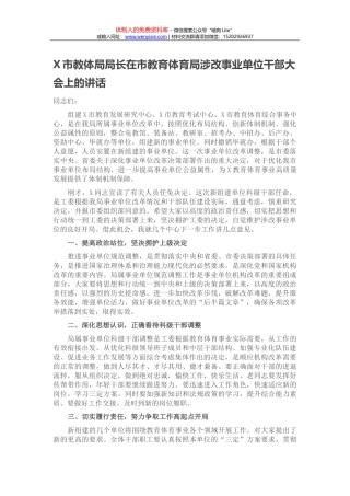 X市教体局局长在市教育体育局涉改事业单位干部大会上的讲话