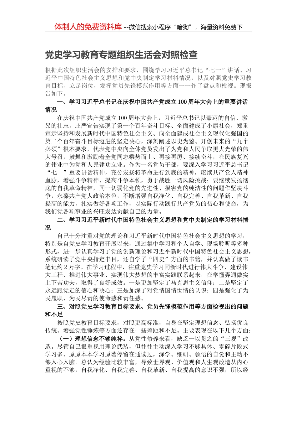 党史学习教育专题组织生活会主持稿_第1页