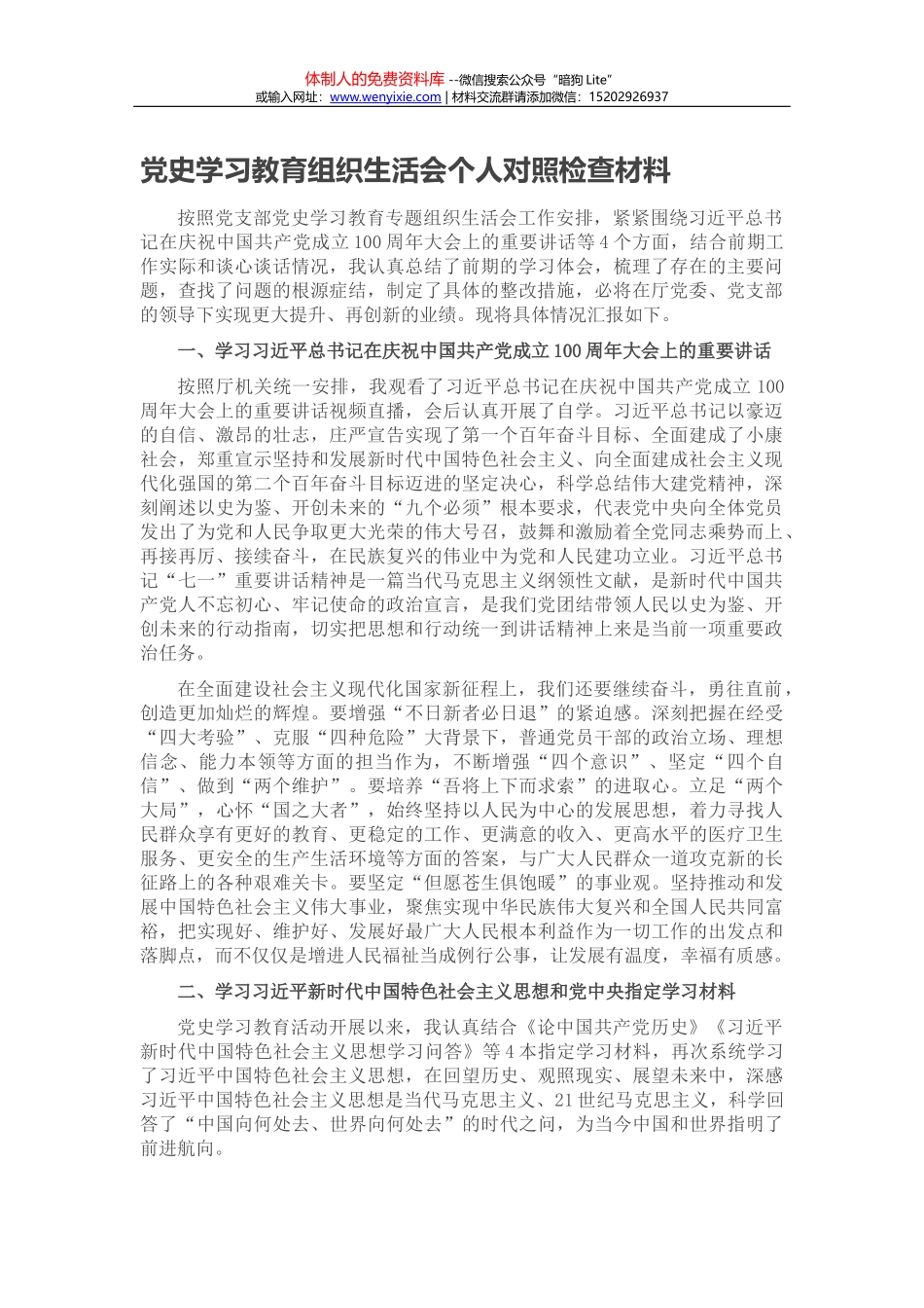 党史学习教育组织生活会个人对照检查_第1页