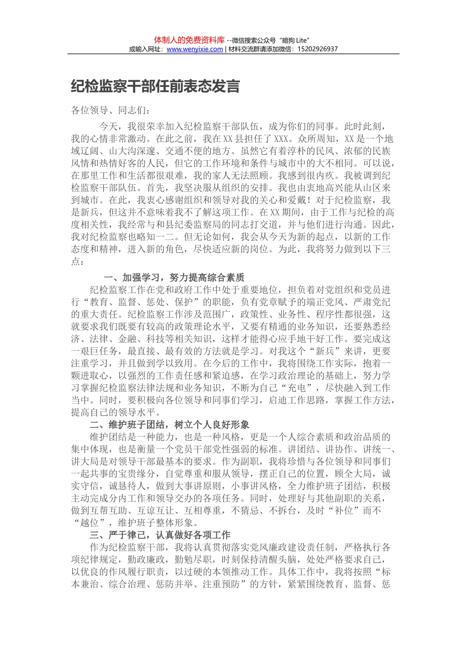 纪检监察干部任前表态发言_第1页
