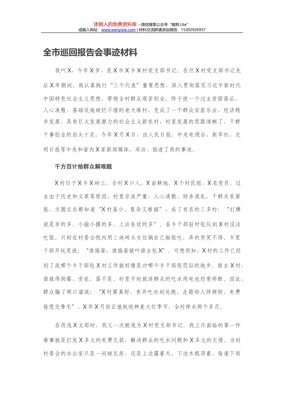 全市巡回报告会事迹材料_第1页