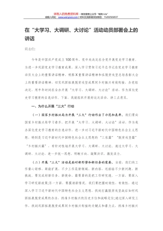 在“大学习、大调研、大讨论”活动动员部署会上的讲话