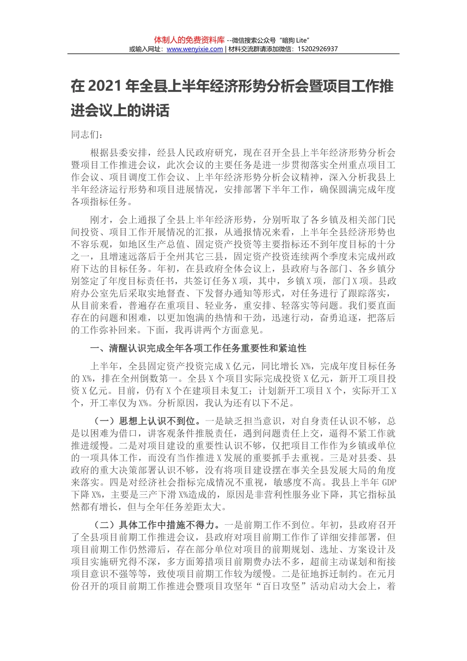 在2021年全县上半年经济形势分析会暨项目工作推进会议上的讲话_第1页