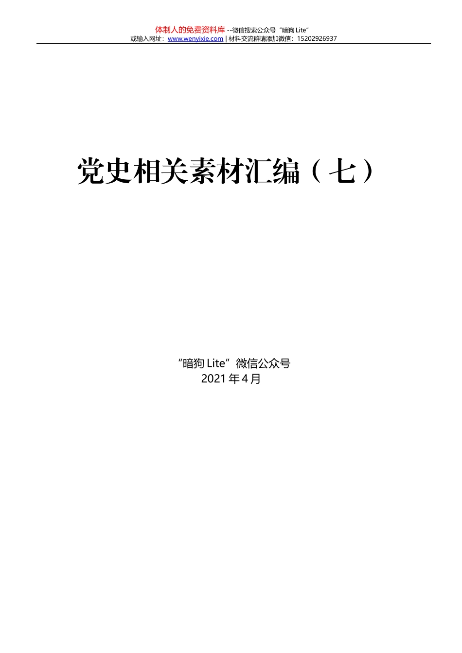 【公文思享】文汇1238—党史故事汇编278篇53万字 _第1页